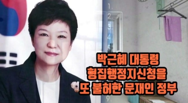 박근혜 대통령에 대한 형 집행정지신청 또 불허. 정말 너무 하네. 좌파 정부의 이런 모습에 화가 난다. 너무 잔학하다/최석태/