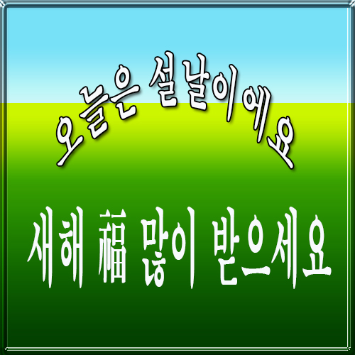 오늘은 설날이에요 설날에 있었던 추억들 중 생각나는 게 있다면 얘기해주세요