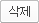 삭제