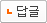 답글