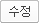 수정