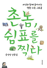 촌놈 쉼표를 찍다