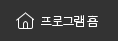 프로그램 홈