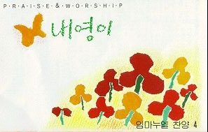 임마누엘선교단4 내영이 Praise & Worship