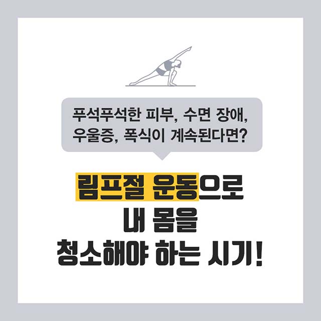 　요즘 들어 피부가 푸석푸석해지고, 몸이 붓는다면… 게으름뱅이로 만드는 동장군을 의심할게 아니라, 림프절이  정체되지 않았나 생각해봐야 합니다.