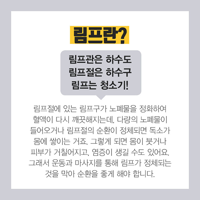 　즉, 우리 몸의 쓰레기통이라고 불리는 ‘림프절’만 잘 자극해도 부기가 덜하고 몸이 개운하다는 얘기.