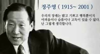 현대 정주영회장의 성장과정, 명언