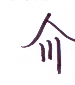 http://cfs9.blog.daum.net/image/7/blog/2007/11/10/00/18/47347a2c2991c&filename=%EC%82%AC%EB%B3%B8-Untitled-1(4).jpg