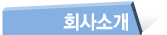 회사소개