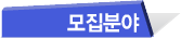 모집분야