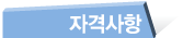 자격사항