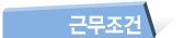 근무조건