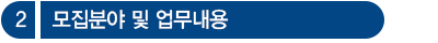 모집분야