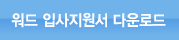 워드입사지원서