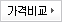 가격비교