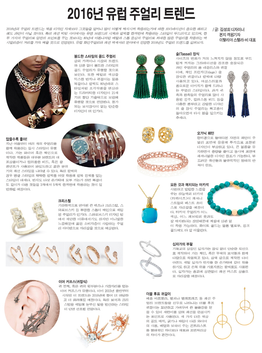 2016유럽주얼리트렌드