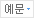 예문
