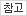 참고 src