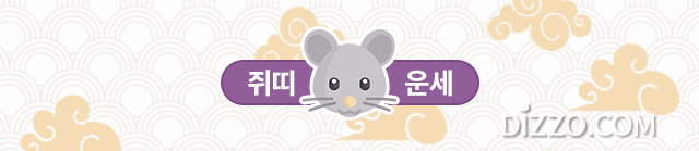 [띠별 오늘의 운세] 2020년 3월 3일 화요일