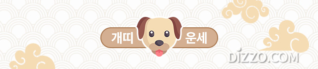 [띠별 오늘의 운세] 2020년 3월 3일 화요일