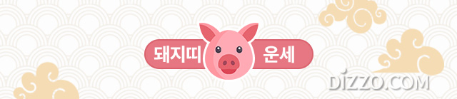 [띠별 오늘의 운세] 2020년 3월 3일 화요일