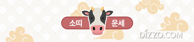 [띠별 오늘의 운세] 2020년 3월 3일 화요일