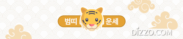 [띠별 오늘의 운세] 2020년 3월 3일 화요일