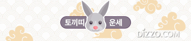 [띠별 오늘의 운세] 2020년 3월 3일 화요일