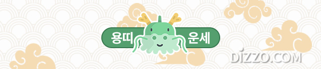 [띠별 오늘의 운세] 2020년 3월 3일 화요일