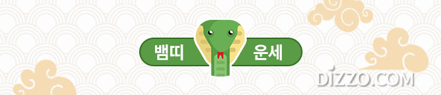 [띠별 오늘의 운세] 2020년 3월 3일 화요일