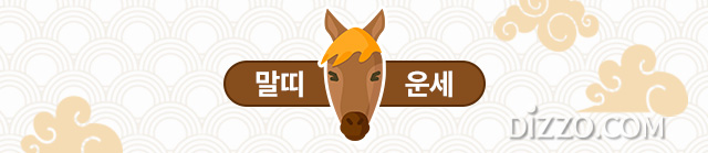 [띠별 오늘의 운세] 2020년 3월 3일 화요일