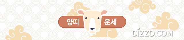 [띠별 오늘의 운세] 2020년 3월 3일 화요일
