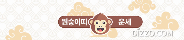 [띠별 오늘의 운세] 2020년 3월 3일 화요일