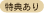 특전 있어