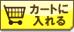 カートに入れる