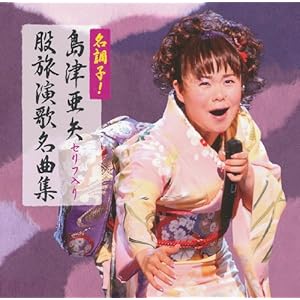 名調子!島津亜矢セリフ入り股旅名曲集