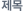 제목