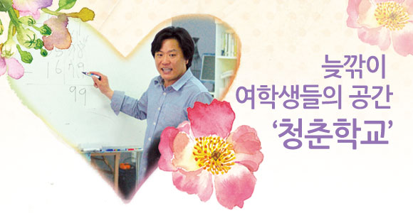 늦깎이 여학생들의 공간‘청춘학교’