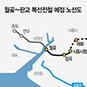 [Real Estate] 수도권 서남부 관통하는 월곶판교선 수혜지 월곶~판교 30분…광명·안양·시흥 ‘반색’