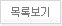 목록보기