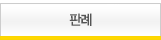 판례