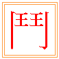싸울 투