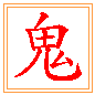 귀신 귀