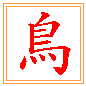 새 조