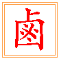 소금밭 로