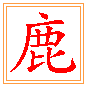 사슴 록