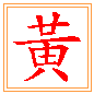 누르 황
