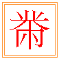 바느질할 치