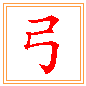 활 궁