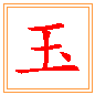 구슬 옥
